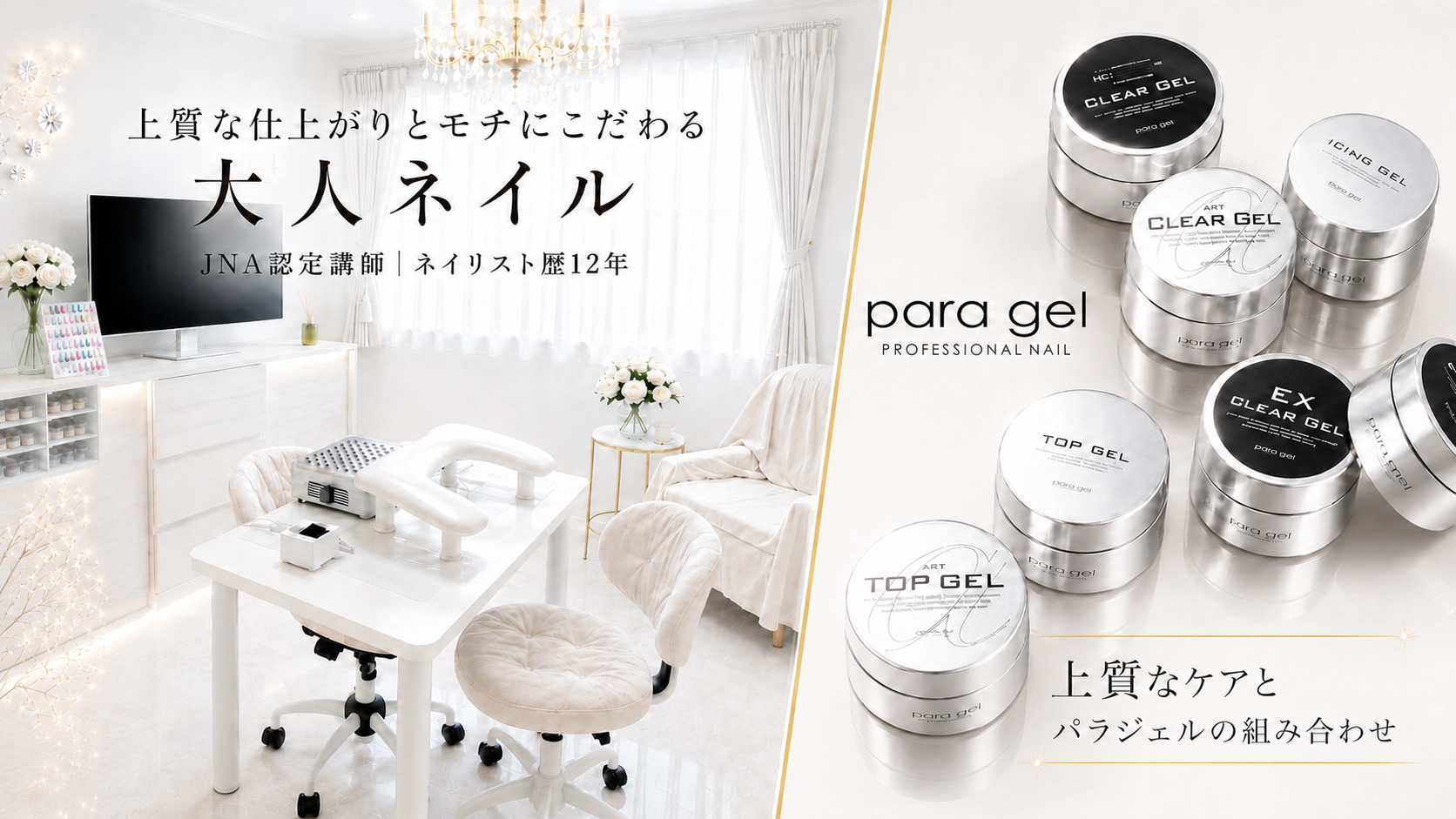 Lian【リアン】上質な仕上がりとモチにこだわる大人ネイル・パラジェル